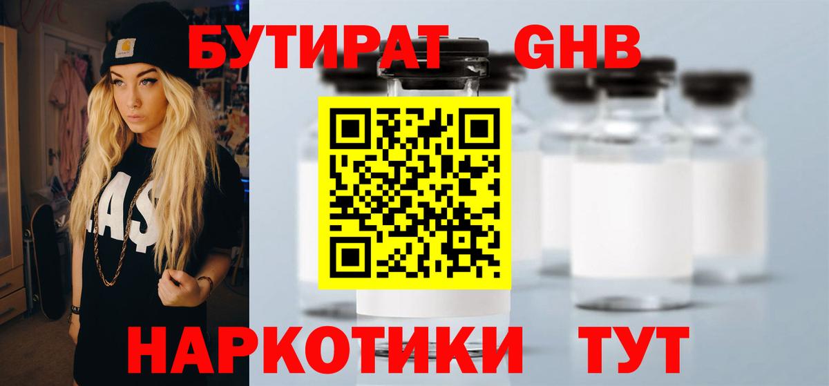 БУТИРАТ  БУТИРАТ бутандиол  Вход с VPN  Ялта 